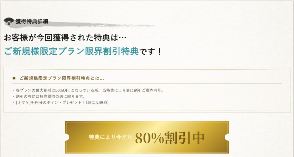 颯のご新規様限定プラン限界割引特典