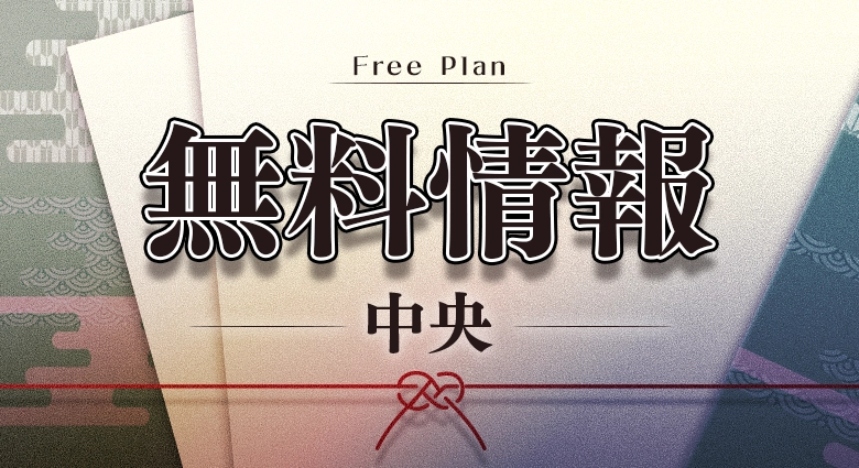 颯（はやて）の無料情報
