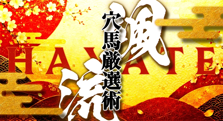 颯の穴馬厳選術
