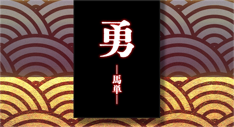 颯の勇-馬単-