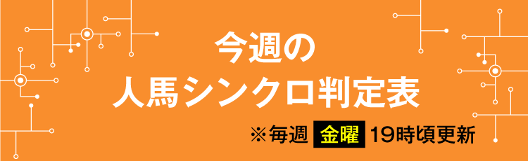 競馬予報Laboの人馬シンクロ判定表