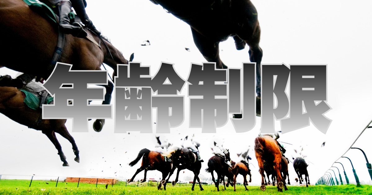 年齢制限
