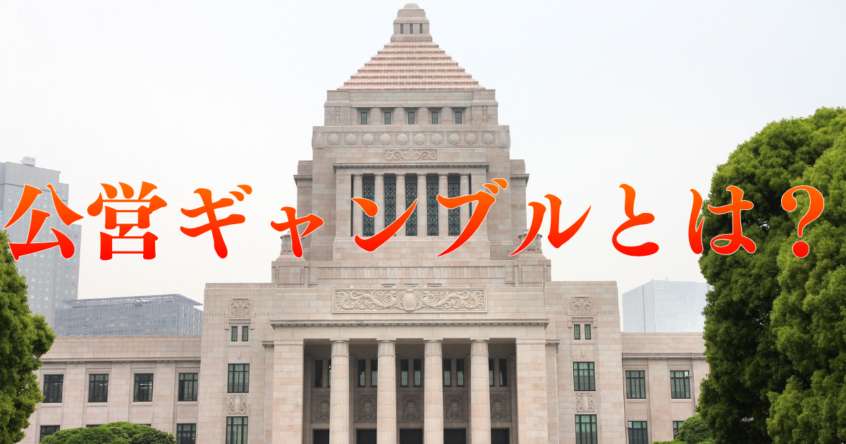 公営ギャンブルとは
