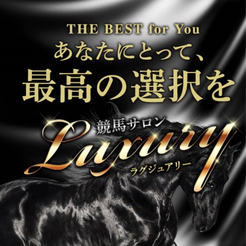 競馬サロンラグジュアリーという競馬予想サイトを徹底検証
