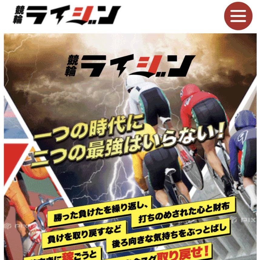 競輪ライジンの口コミ・評判を検証｜悪質詐欺か本物の優良か徹底調査
