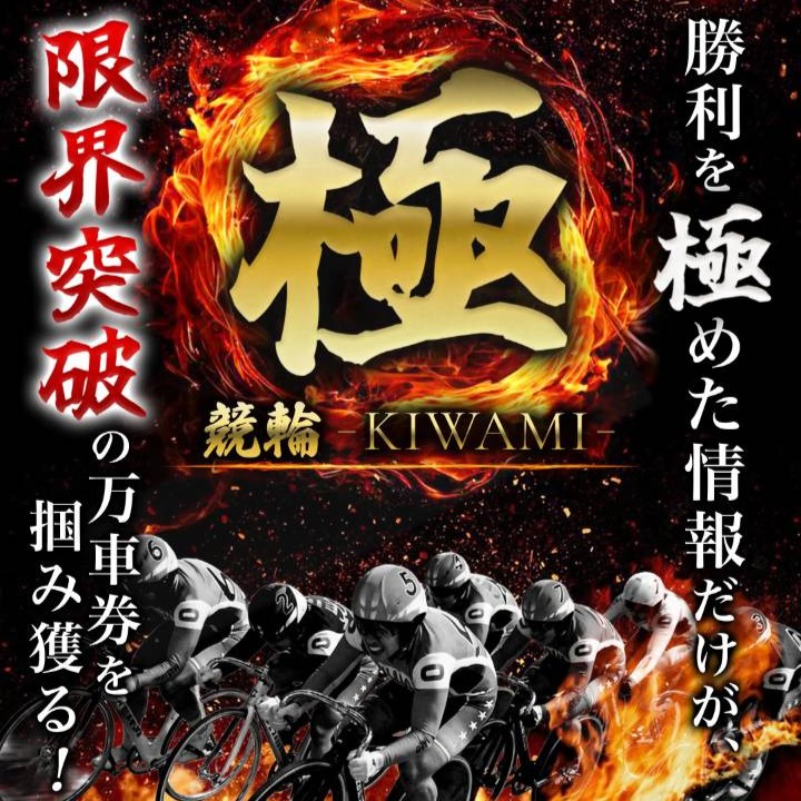 競輪極-KIWAMI-の口コミ・評判を検証｜悪質詐欺か本物の優良か徹底調査