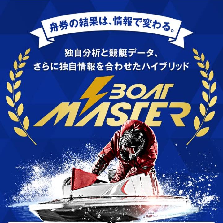 ボートマスターの口コミ・評判を検証｜悪質詐欺か本物の優良か徹底調査