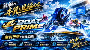 ボートプライム