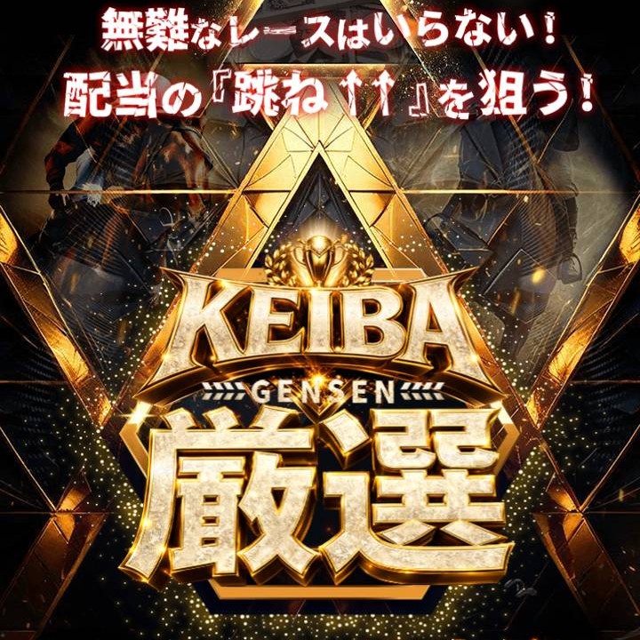 KEIBA厳選の口コミ・評判を検証｜悪質詐欺か本物の優良か徹底調査